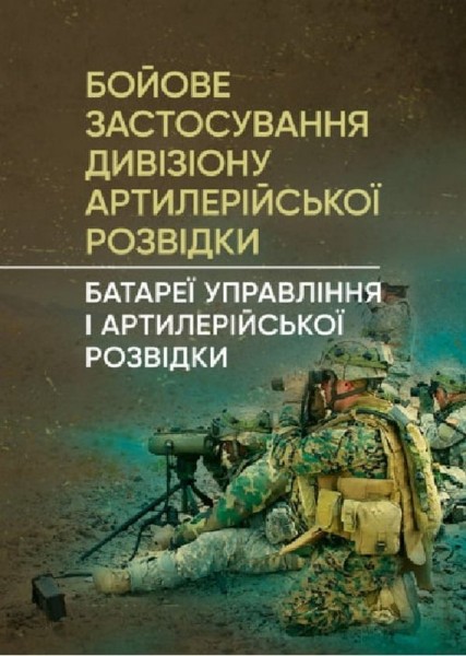 Фото Бойове застосування дивізіону артилерійської розвідки. Батареї управління і артилерійської розвідки