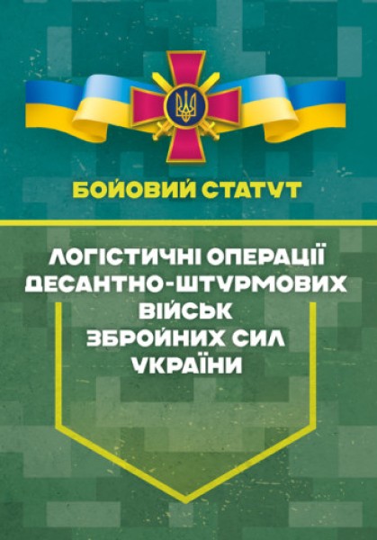 Фото Бойовий статут “Логістичні операції Десантно-штурмових військ Збройних Сил України» Частина ІІ (Батальйон, рота)