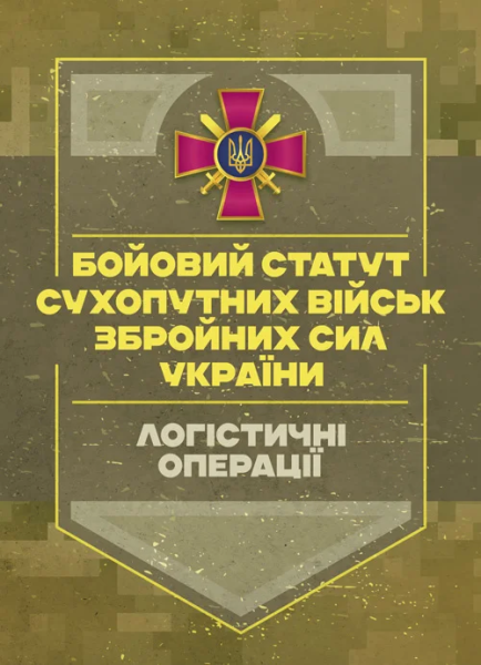 Фото Бойовий статут «Логістичні операції Сухопутних військ Збройних Сил України»