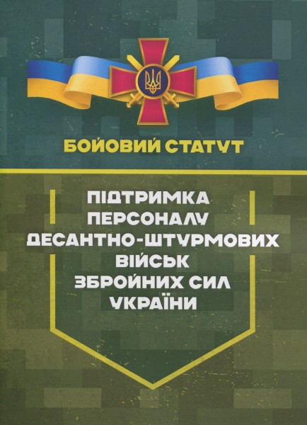 Фото Бойовий статут «Підтримка персоналу Десантно-штурмових військ Збройних Сил України»