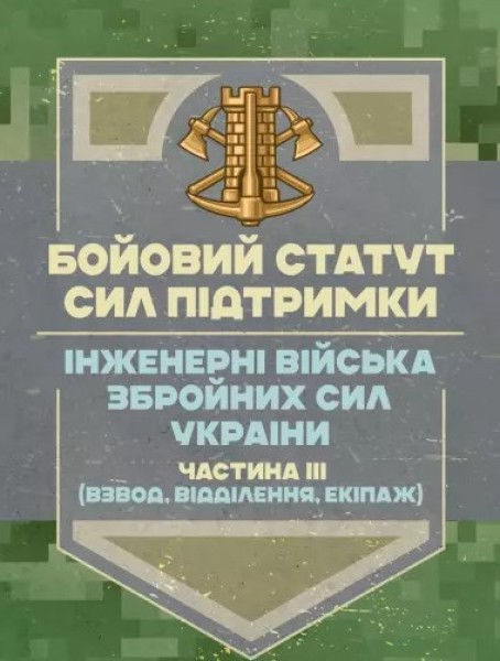 Фото Бойовий статут Сил підтримки «Інженерні війська Збройних Сил України» Частина ІІІ (взвод, відділення, екіпаж)