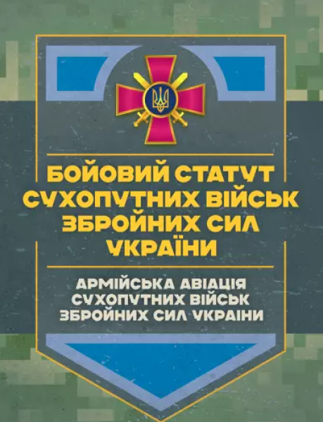 Фото Бойовий статут Сухопутних військ «Армійська авіація Сухопутних військ Збройних Сил України»