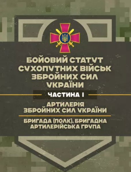 Фото Бойовий статут Сухопутних військ «Артилерія Збройних Сил України» (бригада (полк), бригадна артилерійська група)
