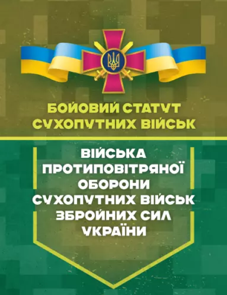 Фото Бойовий статут сухопутних військ. Війська протиповітряної оборони Сухопутних військ Збройних Сил України