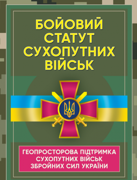 Фото Бойовий статут Сухопутних військ «Геопросторова підтримка сухопутних військ Збройних Сил України»