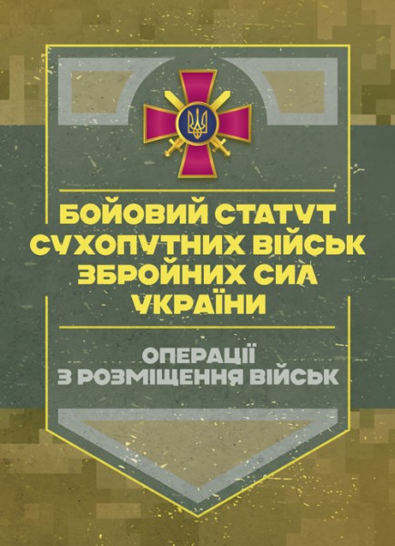 Фото Бойовий статут Сухопутних військ «Операції з розміщення військ»