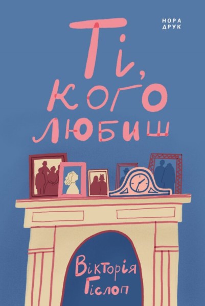 Фото Ті, кого любиш