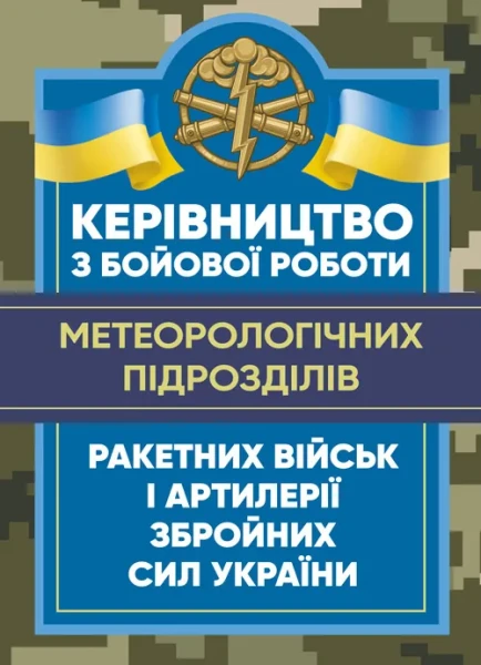 Фото Керівництво з бойової роботи метеорологічних підрозділів ракетних військ і артилерії Збройних Сил України