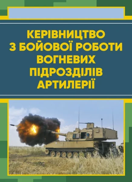 Фото Керівництво з бойової роботи вогневих підрозділів артилерії