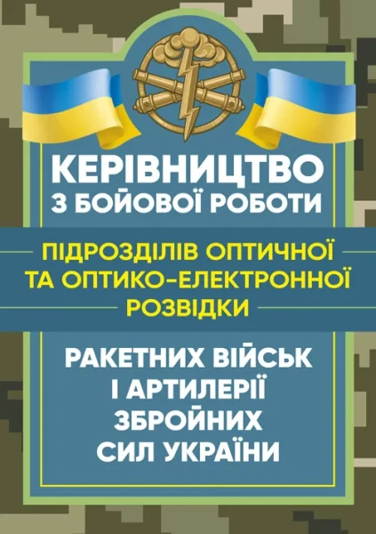 Фото Керівництво з бойової роботи підрозділів оптичної та оптико-електронної розвідки ракетних військ і артилерії Збройних Сил України