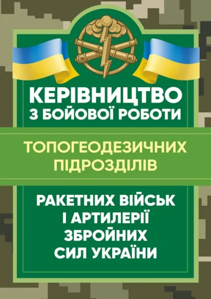 Фото Керівництво з бойової роботи топогеодезичних підрозділів ракетних військ і артилерії Збройних Сил України