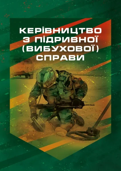 Фото Керівництво з підривної (вибухової) справи