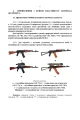 Фото Керівництво зі стрілецької справи 5,45-мм автомати Калашнікова (АК-74, АКС-74, АК-74Н, АКС-74Н) та 5,45-мм ручні кулемети Калашнікова (РПК-74, РПКС-74, РПК-74Н, РПКС-74Н) 5