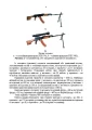 Фото Керівництво зі стрілецької справи 5,45-мм автомати Калашнікова (АК-74, АКС-74, АК-74Н, АКС-74Н) та 5,45-мм ручні кулемети Калашнікова (РПК-74, РПКС-74, РПК-74Н, РПКС-74Н) 7
