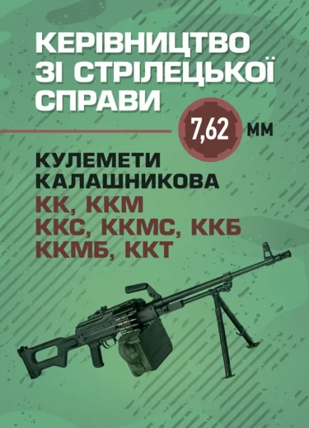 Фото Керівництво зі стрілецької справи 7,62-мм кулемети Калашникова КК, ККМ,ККС, ККМС, ККБ, ККМБ, ККТ