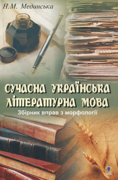 Фото Сучасна українська літературна мова. Збірник вправ з морфології