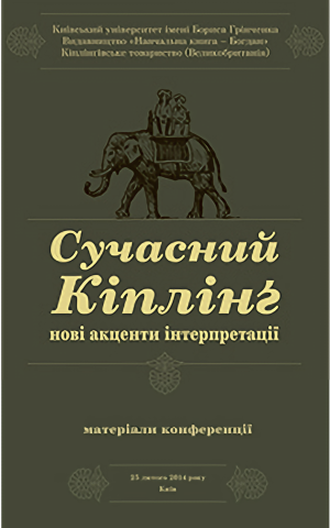 Сучасний Кіплінг. Нові акценти інтерпретації