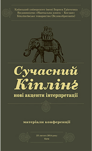 Фото Сучасний Кіплінг. Нові акценти інтерпретації
