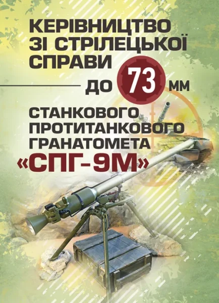 Фото Керівництво зі стрілецької справи до 73-мм станкового протитанкового гранатомета (СПГ-9М)
