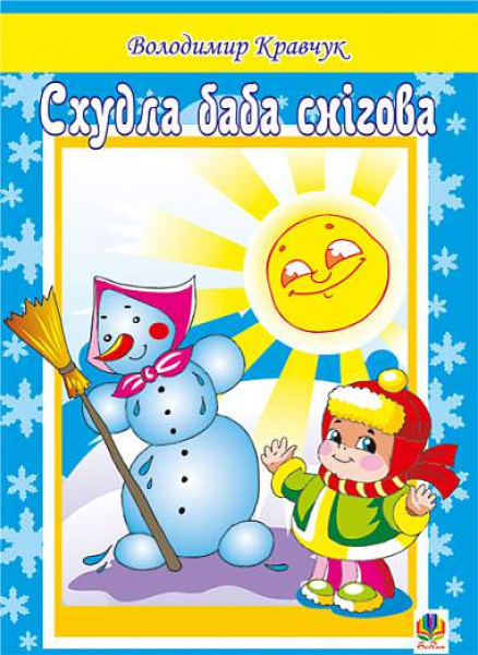 Фото Схудла баба снігова