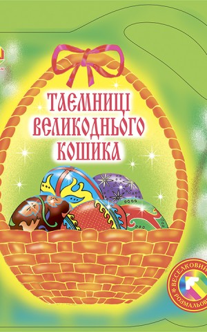 Таємниці великоднього кошика. Альбом-розмальовка