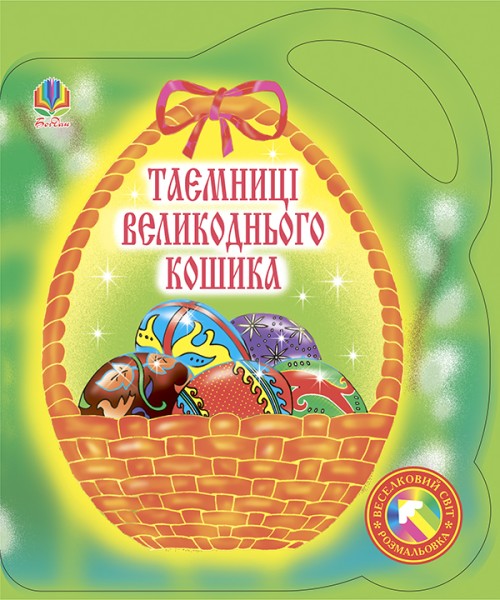 Фото Таємниці великоднього кошика. Альбом-розмальовка