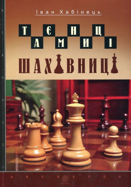 Фото Таємниці шахівниці