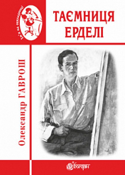 Фото Таємниця Ерделі