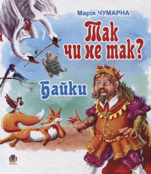 Фото Так чи не так? Байки