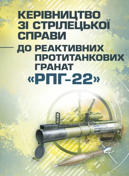 Фото Керівництво зі стрілецької справи до реактивних протитанкових гранат «РПГ-22»