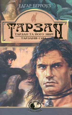 Тарзан. Тарзан та його звірі. Тарзанів син