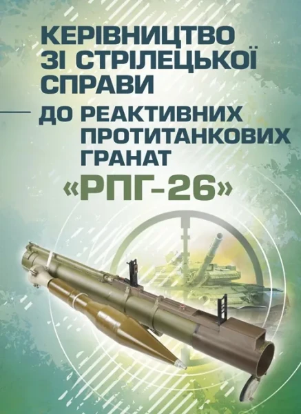 Фото Керівництво зі стрілецької справи до реактивних протитанкових гранат «РПГ-26»
