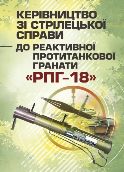 Фото Керівництво зі стрілецької справи до реактивної протитанкової гранати «РПГ-18»