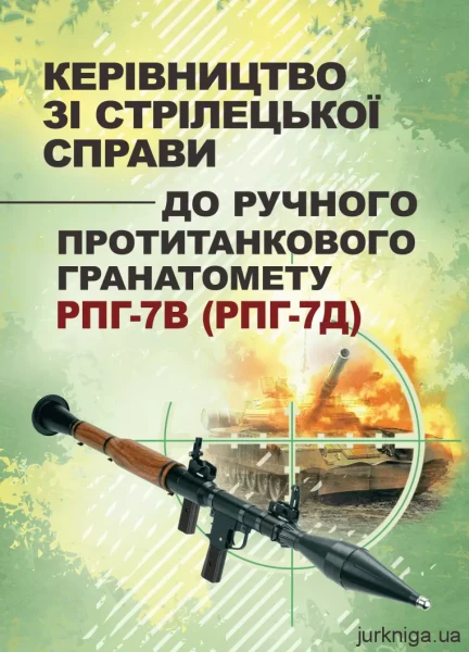 Фото Керівництво зі стрілецької справи до ручного протитанкового гранатомету РПГ-7В (РПГ-7Д)