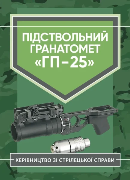 Фото Керівництво зі стрілецької справи. Підствольний гранатомет «ГП-25»
