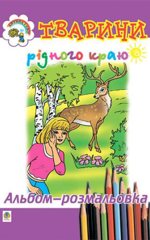 Тварини рідного краю. Альбом-розмальовка