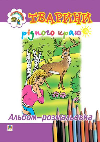 Фото Тварини рідного краю. Альбом-розмальовка