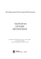 Фото Теоретичні основи автоматики 3