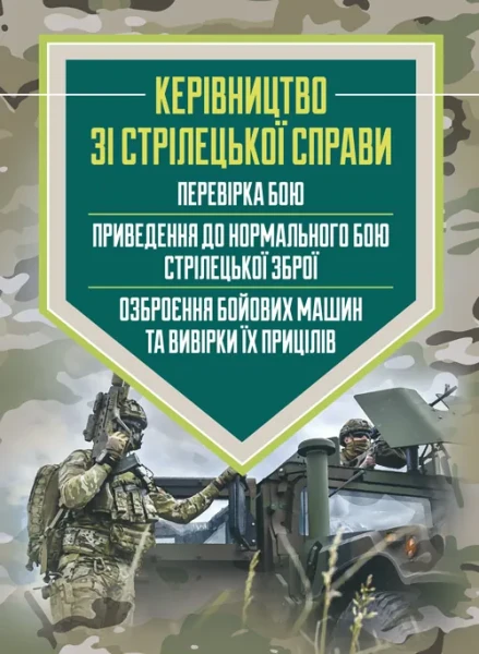 Фото Керівництво зі стрілецької справи: перевірка бою, приведення до нормального бою стрілецької зброї, озброєння бойових машин та вивірки їх прицілів