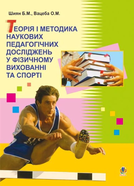 Фото Теорія і методика наукових педагогічних досліджень у фізичному вихованні та спорті