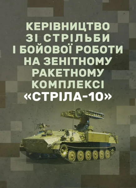 Фото Керівництво зі стрільби і бойової роботи на зенітному ракетному комплексі «Стріла-10»