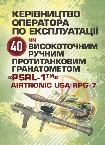 Фото Керівництво оператора по експлуатації 40мм високоточним ручним протитанковим гранатометом «PSRL-1TM» AIRTRONIC USA PRG-7