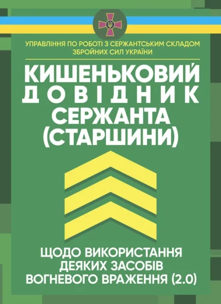 Фото Кишеньковий довідник сержанта (старшини) щодо використання деяких засобів вогневого враження (2.0)