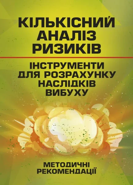 Фото Кількісний аналіз ризиків. Інструменти для розрахунку наслідків вибуху