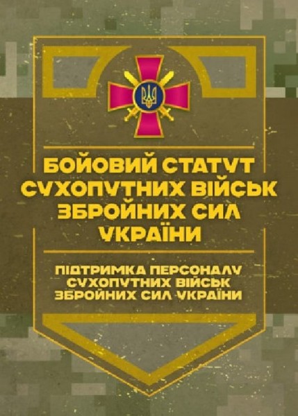 Фото Бойовий статут Сухопутних військ Збройних Сил України. Підтримка персоналу Сухопутних військ