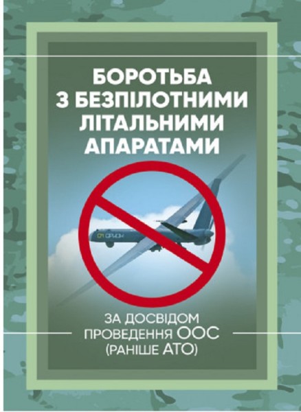 Фото Боротьба з безпілотними літальними апаратами (за досвідом проведення ООС (раніше АТО)