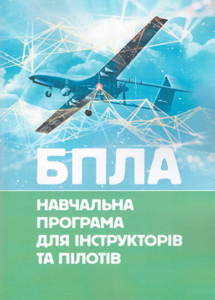 Фото БПЛА. Навчальна програма для інструкторів та пілотів