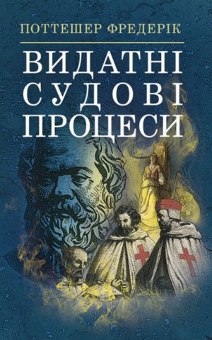 Видатні судові процеси