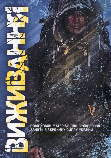 Фото Виживання. Довідковий матеріал для проведення занять в Збройних силах України