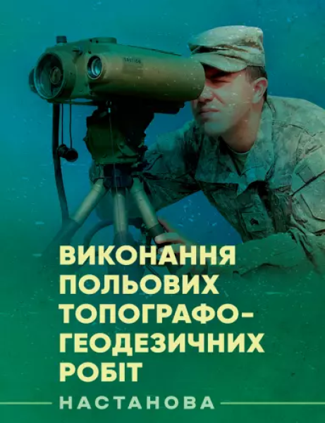 Фото Виконання польових топографо-геодезичних робіт. Настанова